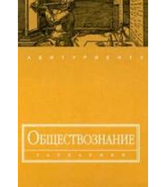 Обществознание - Под ред. Волкова Ю.Г.