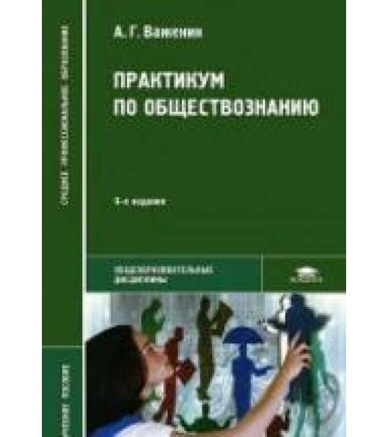Обществознание - Важенин А.Г.