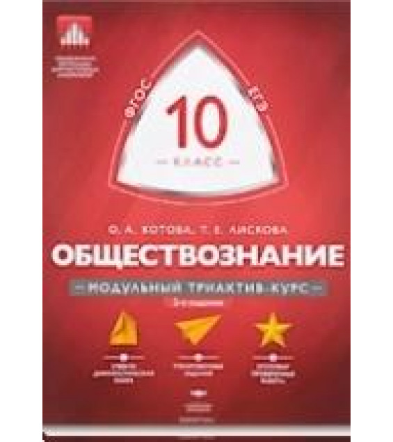 Обществознание 10 класс. Модульный триактив-курс - О. А. Котова,Т. Е. Лискова.