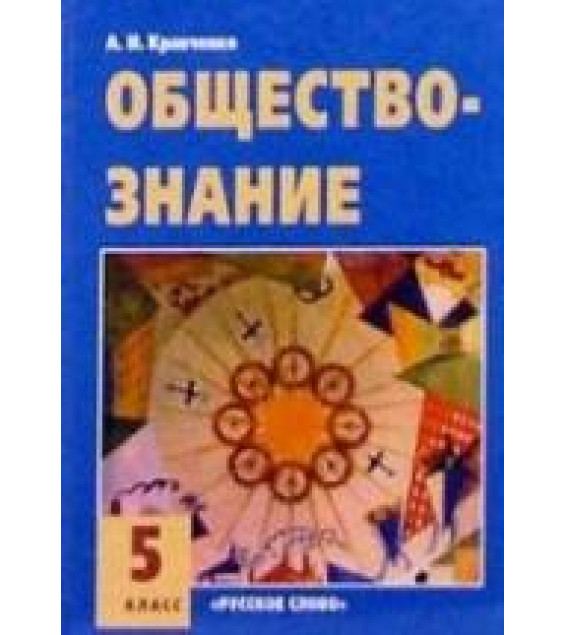 Обществознание 5 класс - Кравченко А.И.