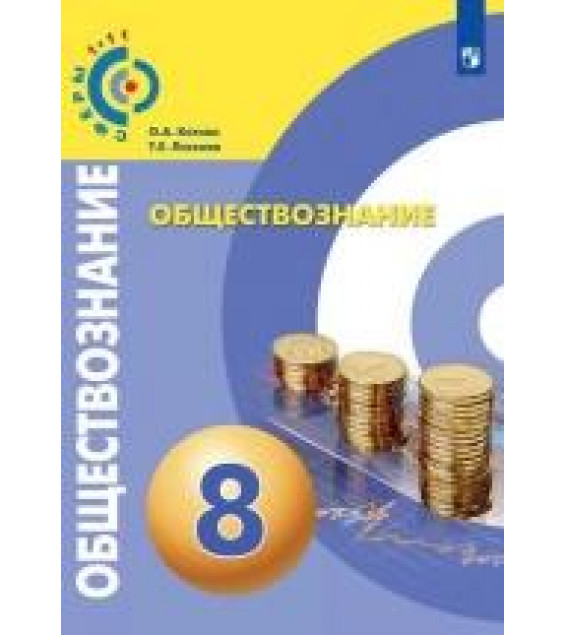Обществознание 8 класс - Котова Лискова.