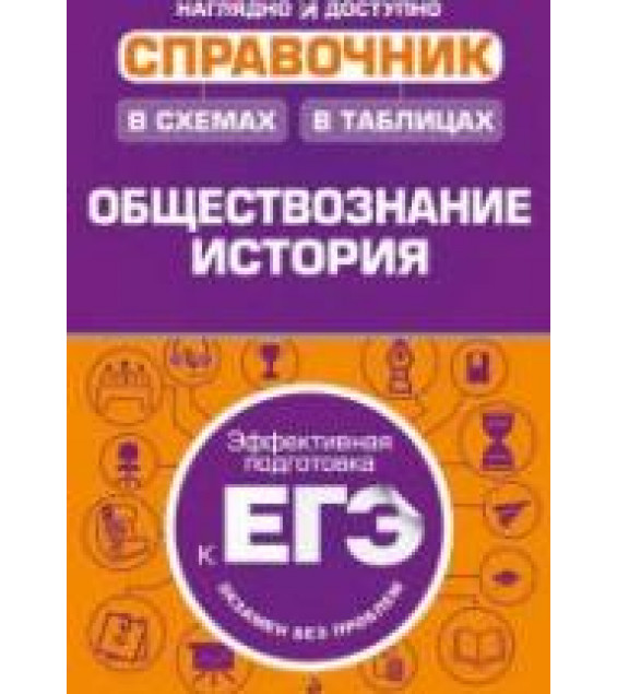Обществознание в схемах и таблицах - Махоткин А.В., Махоткина Н.В.