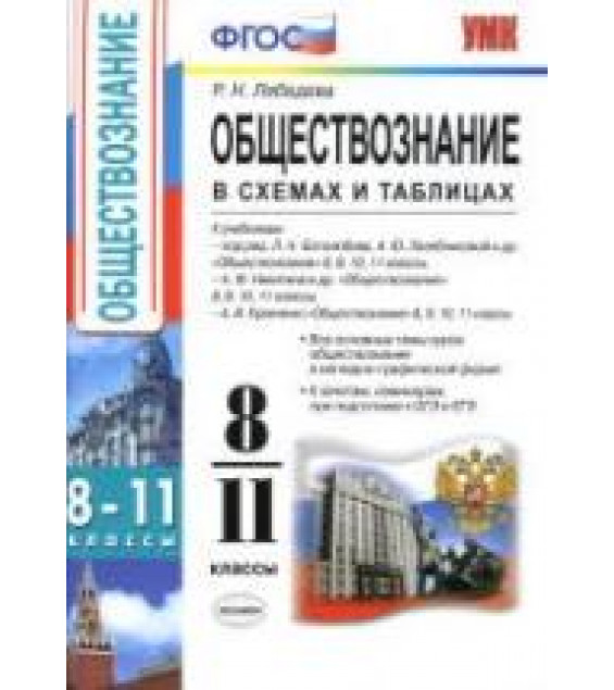 Обществознание в схемах и таблицах. 8-11 классы - Лебедева Р.Н.