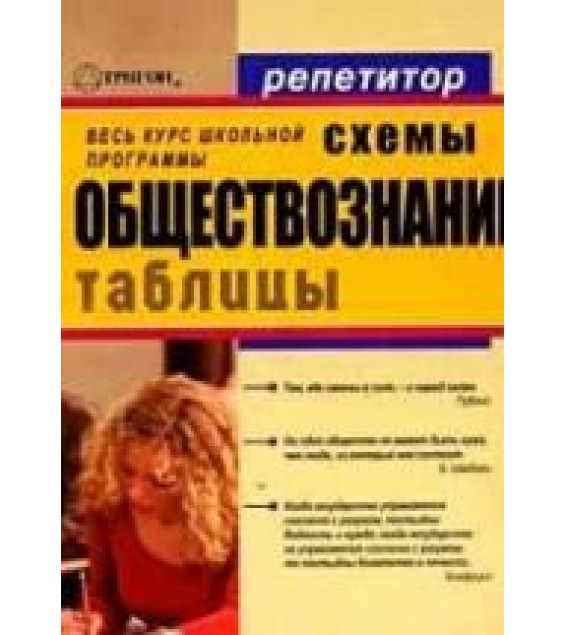 Обществознание в схемах и таблицах. Авт.-сост. Северинов К.М.
