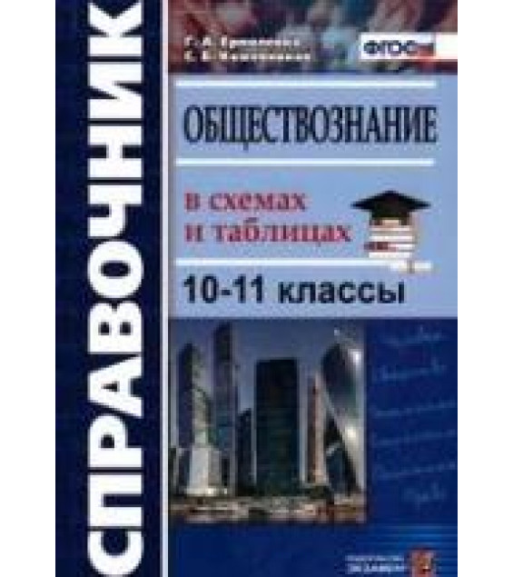Обществознание в схемах и таблицах. Справочник.10-11 классы - Ермоленко Г.А., Кожевников С.Б.