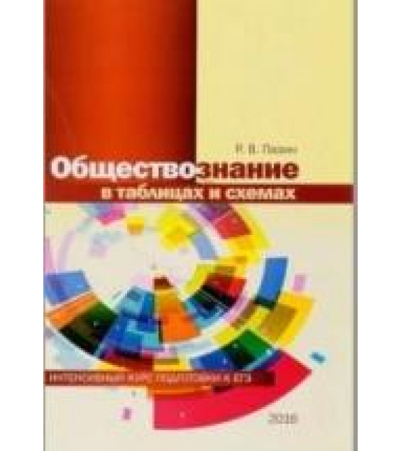 Обществознание в таблицах и схемах, интенсивный курс подготовки к ЕГЭ, учебное пособие - Пазин Р.В.