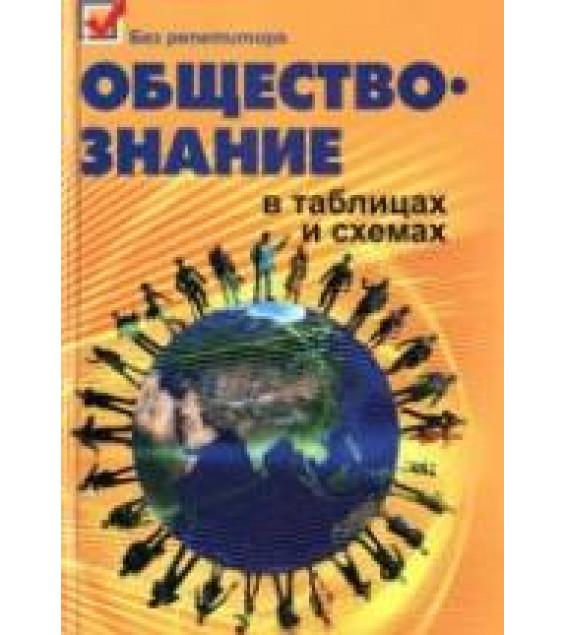 Обществознание в таблицах и схемах. Домашек Е.В. и др.