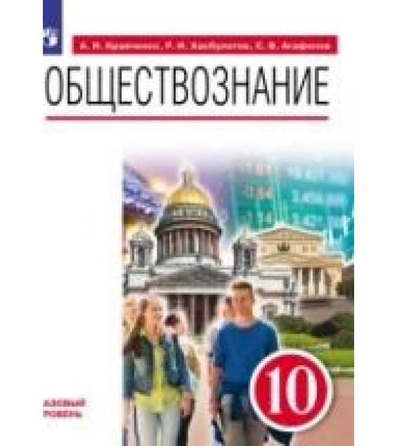 Обществознание. 10 класс - Кравченко А.И., Хасбулатов Р.И., Агафонов С.В.