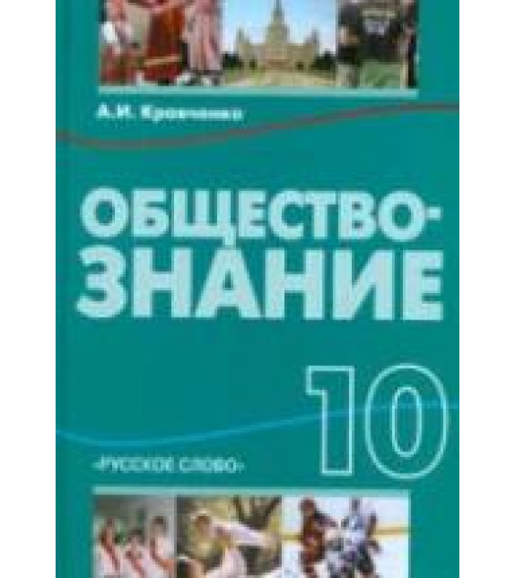 Обществознание. 10 класс - Кравченко А.И.