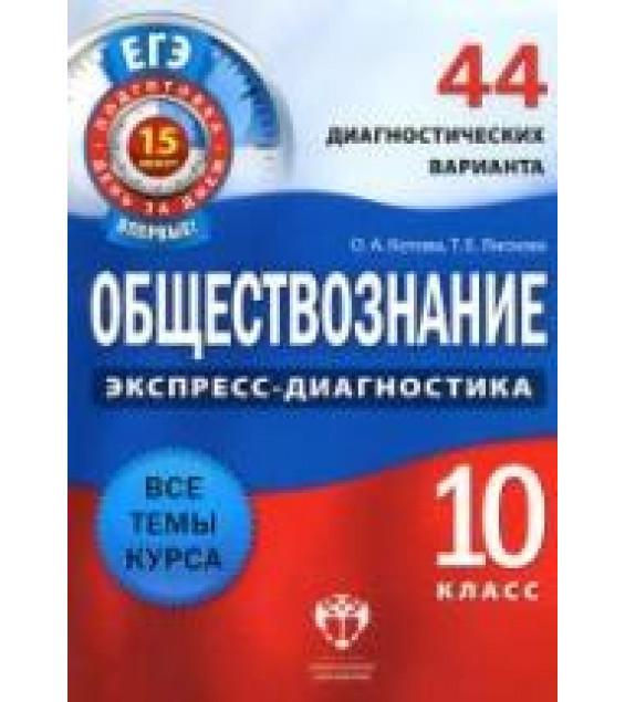 Обществознание. 10 класс. 44 диагностических варианта - Котова О.А., Лискова Т.Е.