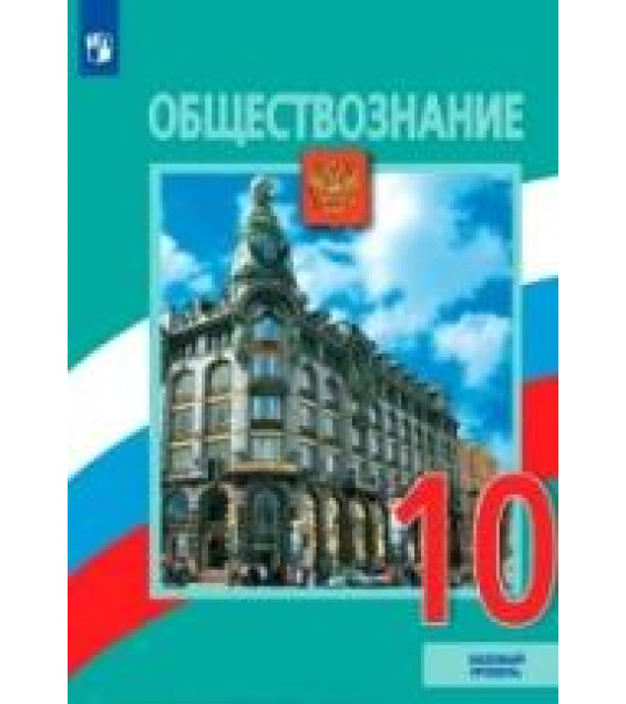Обществознание. 10 класс. Базовый уровень - Боголюбов Л.Н. и др.