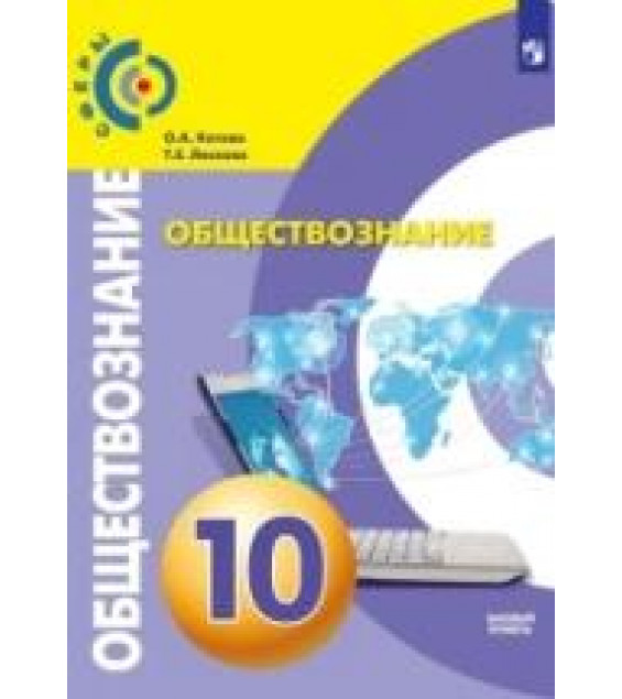 Обществознание. 10 класс. Базовый уровень - Котова О.А., Лискова Т.Е.