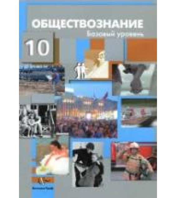 Обществознание. 10 класс. Базовый уровень - Соболева О.Б., Кошкина С.Г. и др.