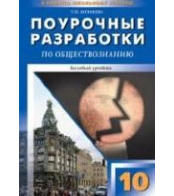 Обществознание. 10 класс. Базовый уровень. Поурочные планы - Т.П. Бегенеева