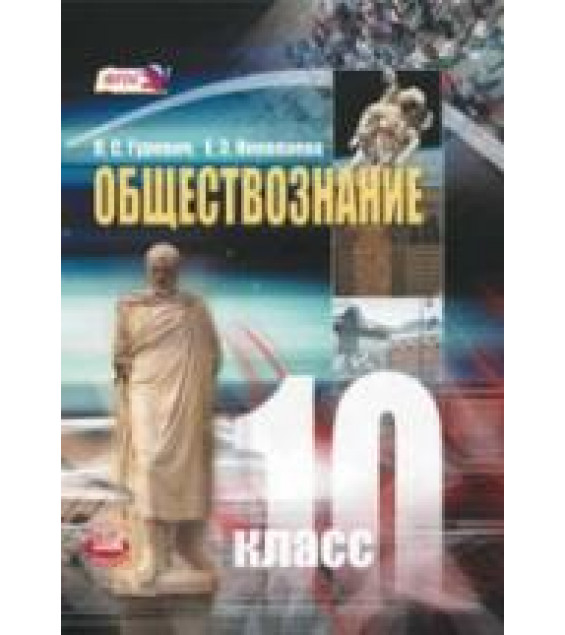 Обществознание. 10 класс. Гуревич П.С., Николаева Е.З.