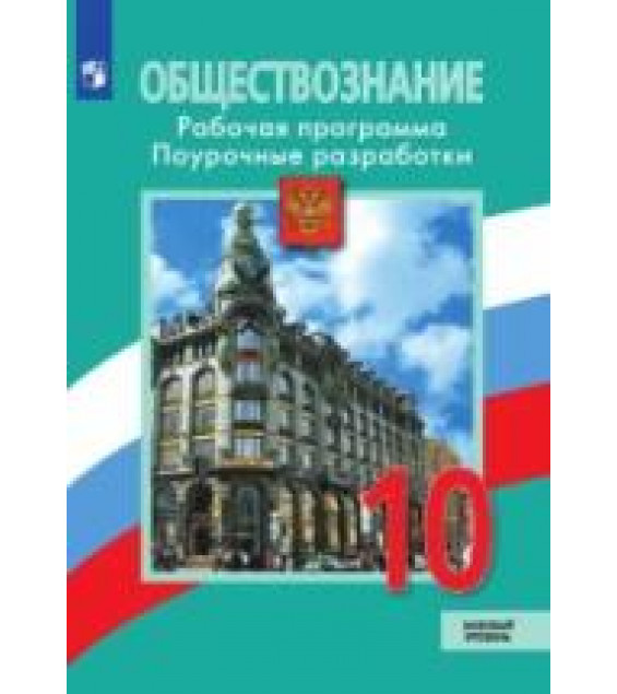 Обществознание. 10 класс. Поурочные разработки. Базовый уровень - Боголюбов Л.Н., Лазебникова А.Ю. и др.