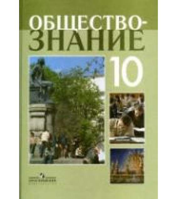 Обществознание. 10 класс. Профильный уровень - Боголюбов Л.Н. и др.