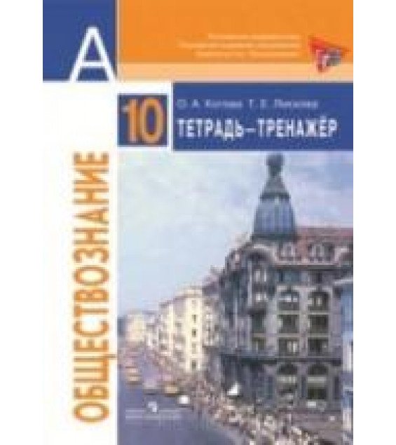Обществознание. 10 класс. Тетрадь-тренажер. Базовый уровень - Котова О.А., Лискова Т.Е.