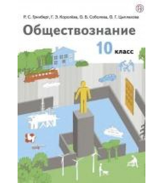 Обществознание. 10 класс. Учебник. Базовый уровень - Соболева О.Б., Барабанов В.В., Кошкина С.Г., Малявин С.Н.