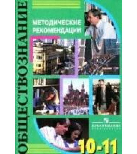 Обществознание. 10-11 классы. Методические рекомендации. Пос. для учителя - Галицкая Е.С. и др.
