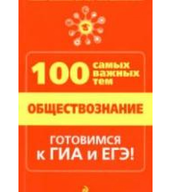 Обществознание. 100 самых важных тем. Дедурин Г.Г.