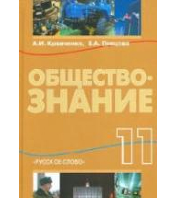 Обществознание. 11 класс - Кравченко А.И., Певцова Е.А.
