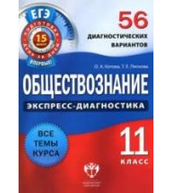 Обществознание. 11 класс. 56 диагностических вариантов - Котова О.А., Лискова Т.Е.