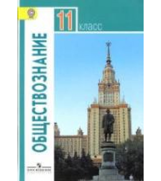 Обществознание. 11 класс. Базовый уровень - Боголюбов Л.Н. и др.