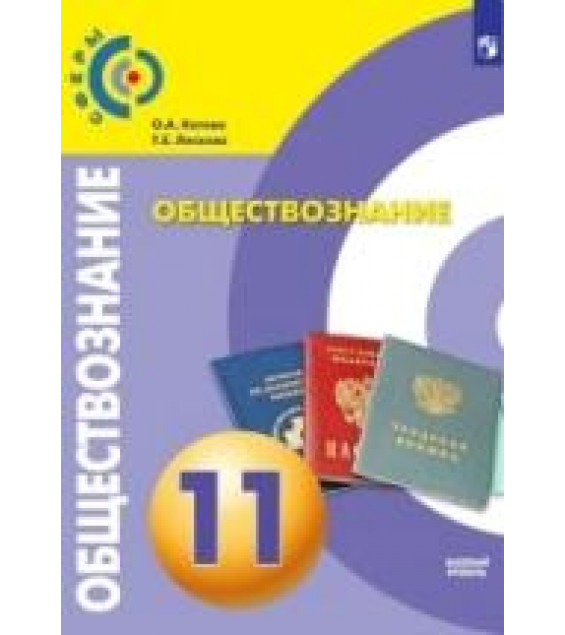 Обществознание. 11 класс. Базовый уровень - Котова О.А., Лискова Т.Е.