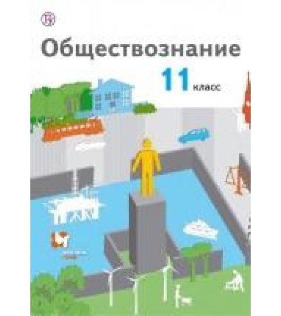 Обществознание. 11 класс. Базовый уровень - Воронцов А.В., Королева Г.Э., Наумов С.А.