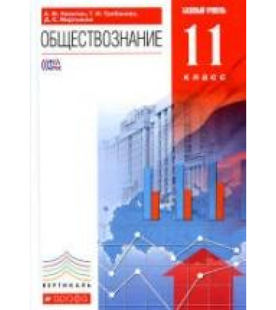 Обществознание. 11 класс. Базовый уровень. Никитин А.Ф., Грибанова Г.И., Мартьянов Д.С.