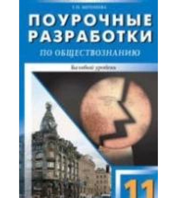Обществознание. 11 класс. Базовый уровень. Поурочные планы - Т.П. Бегенеева