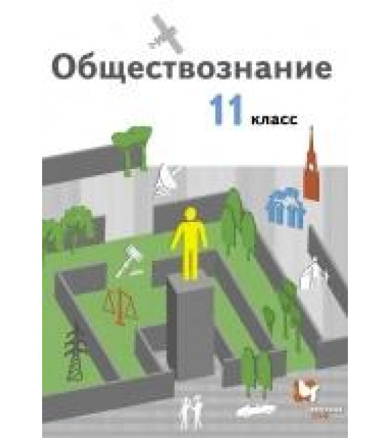 Обществознание. 11 класс. Базовый уровень. Учебник - Гаман-Голутвина, Пономарева, Ковлер