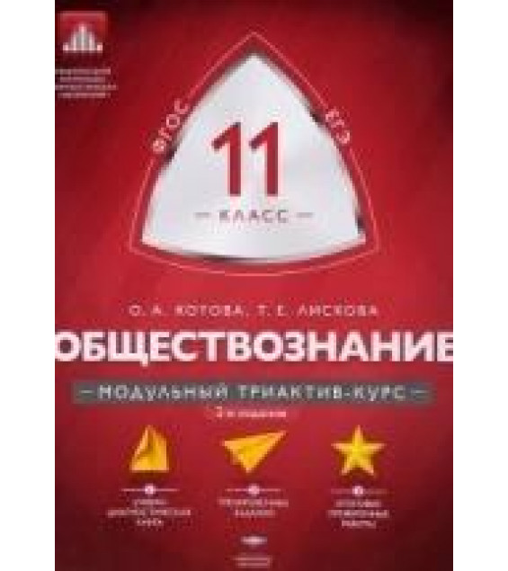 Обществознание. 11 класс. Модульный триактив-курс - Татьяна Лискова, Ольга Котова.