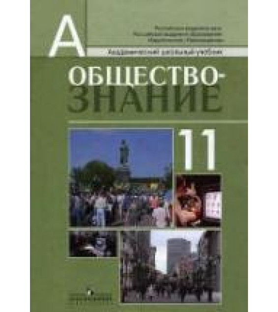 Обществознание. 11 класс. Профильный уровень - Боголюбов Л.Н. и др.