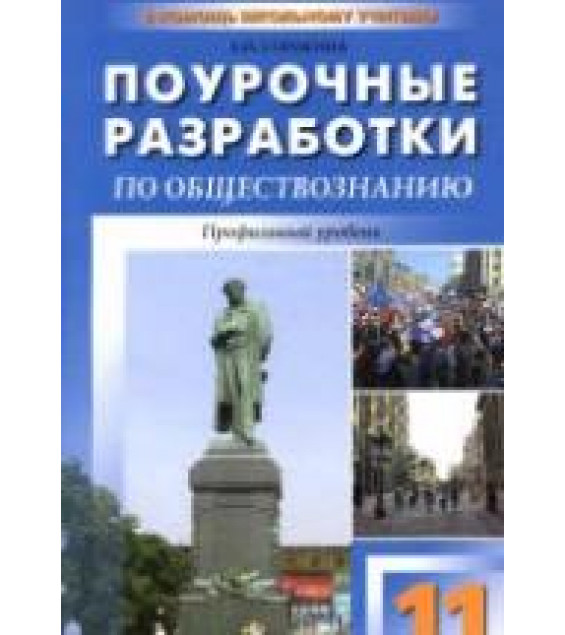 Обществознание. 11 класс. Профильный уровень. Поурочные планы к учебнику - Боголюбова, Лазебниковой.