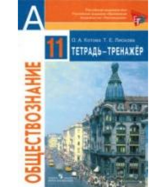 Обществознание. 11 класс. Тетрадь-тренажер. Базовый уровень - Котова О.А., Лискова Т.Е.