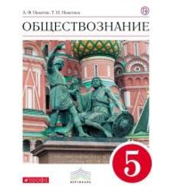 Обществознание. 5 класс - Никитин А.Ф., Никитина Т.И.