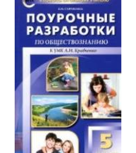 Обществознание. 5 класс. Поурочные планы к учебнику - Кравченко А.И.
