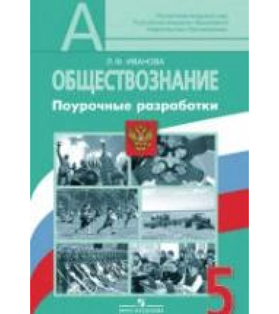 Обществознание. 5 класс. Поурочные разработки - Иванова Л.Ф.
