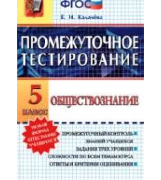Обществознание. 5 класс. Промежуточное тестирование - Калачёва Е.Н.