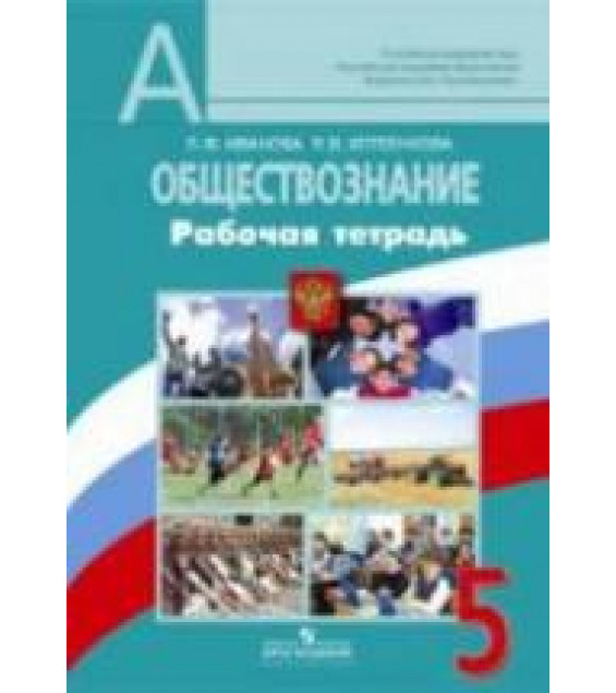 Обществознание. 5 класс. Рабочая тетрадь - Иванова Л.Ф., Хотеенкова Я.В.
