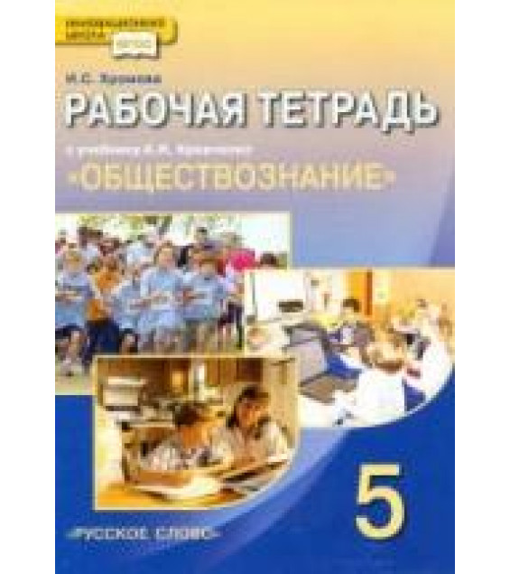 Обществознание. 5 класс. Рабочая тетрадь к учебнику А.И. Кравченко. - Хромова И.С.