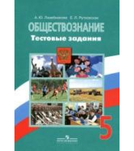 Обществознание. 5 класс. Тестовые задания - Лазебникова А.Ю., Рутковская Е.Л.