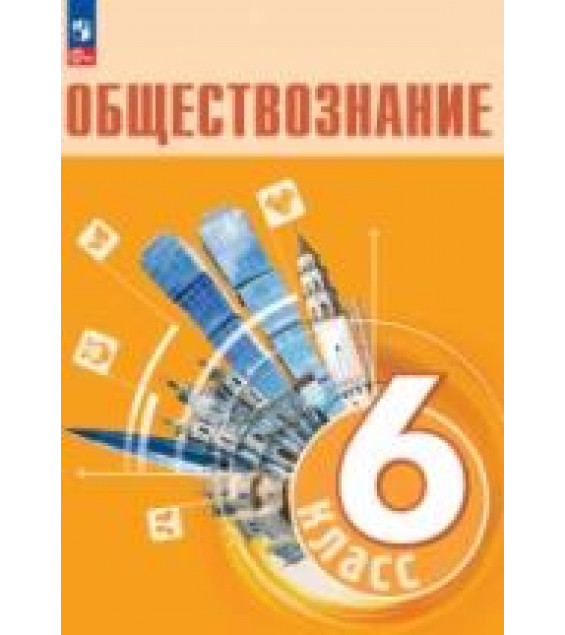 Обществознание. 6 класс - Боголюбов Л.Н. и др.