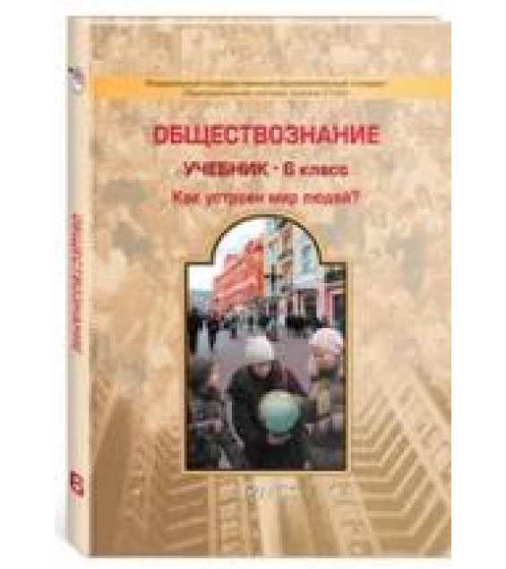 Обществознание. 6 класс - Данилов Д.Д., Сизова Е.В. и др.