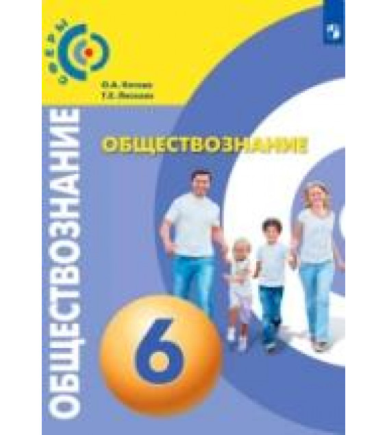 Обществознание. 6 класс - Котова О.А., Лискова Т.Е.