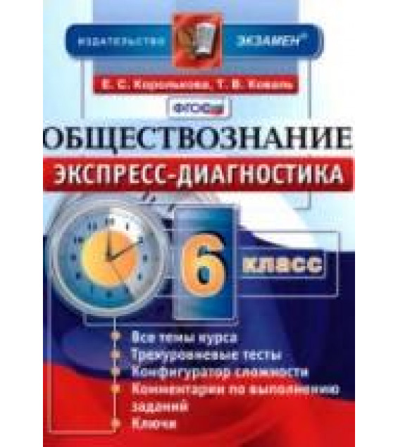 Обществознание. 6 класс. Экспресс-диагностика - Королькова Е.С., Коваль Т.В.