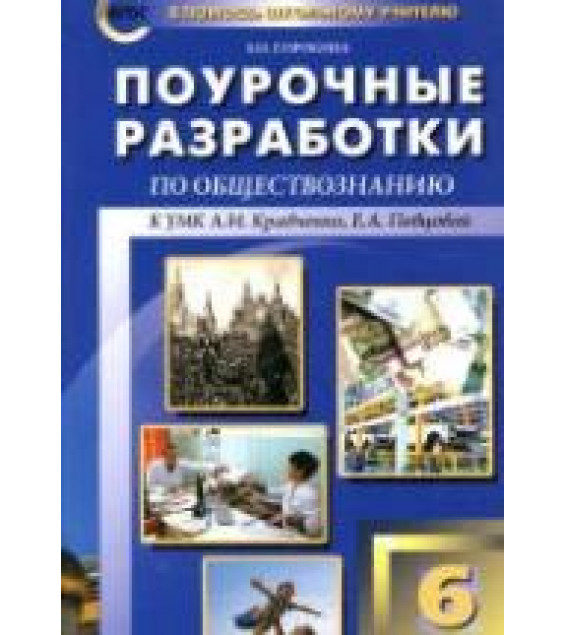 Обществознание. 6 класс. Поурочные планы к учебнику - Кравченко А.И., Певцовой Е.А.