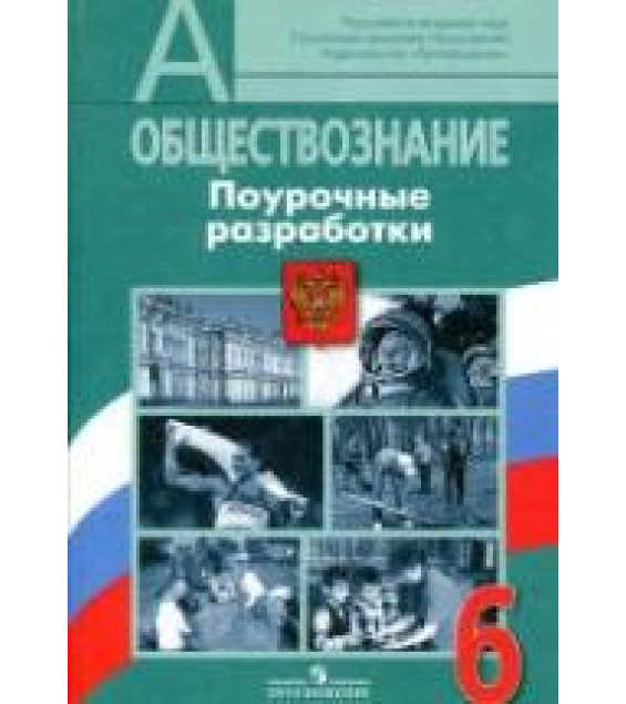 Обществознание. 6 класс. Поурочные разработки - Городецкая Н.И., Иванова Л.Ф. и др.